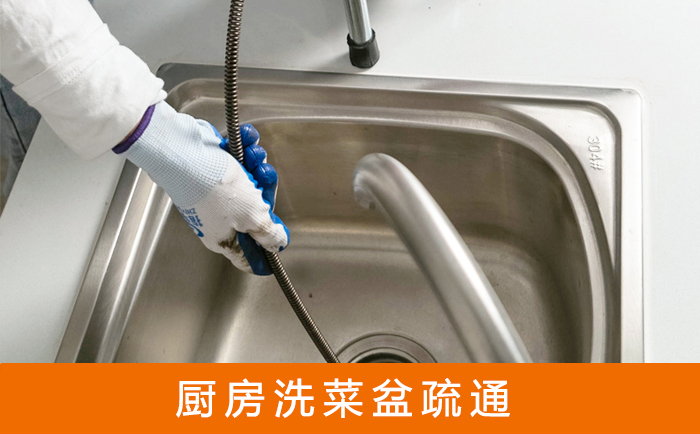 宿州疏通洗菜盆